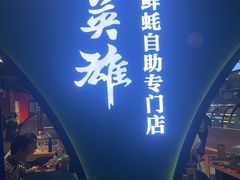 -蚝英雄鲜蚝自助专门店(长楹天街直营店)