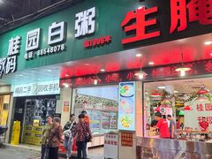 -桂园白粥·潮汕老味道