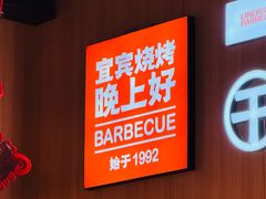 -林二哥宜烤官·宜宾小烧烤