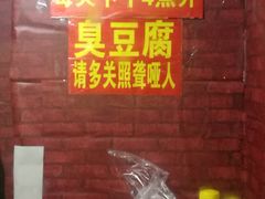 -无声臭豆腐(大井1号店)
