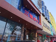 门面-三强鸽子(胜利路店)