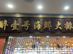 -醉壹号海鲜大排档·老厦门特色菜(厦门美食地标店)