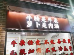 -包工仔·牛杂自助放题