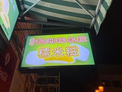-澳门长洲糯米糍(柯打苏沙街店)