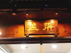 门面-盖帮鳝鱼串串(东郊记忆店)