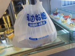 -溪边姑娘·拉丝酸奶水果捞(春熙路店)