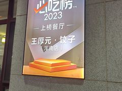 -王厚元饺子·辽菜(浑南店)
