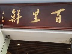 门面-百里鲜·闽南家宴·福建菜