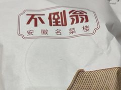 -不倒翁·安徽名菜楼(步行街店)