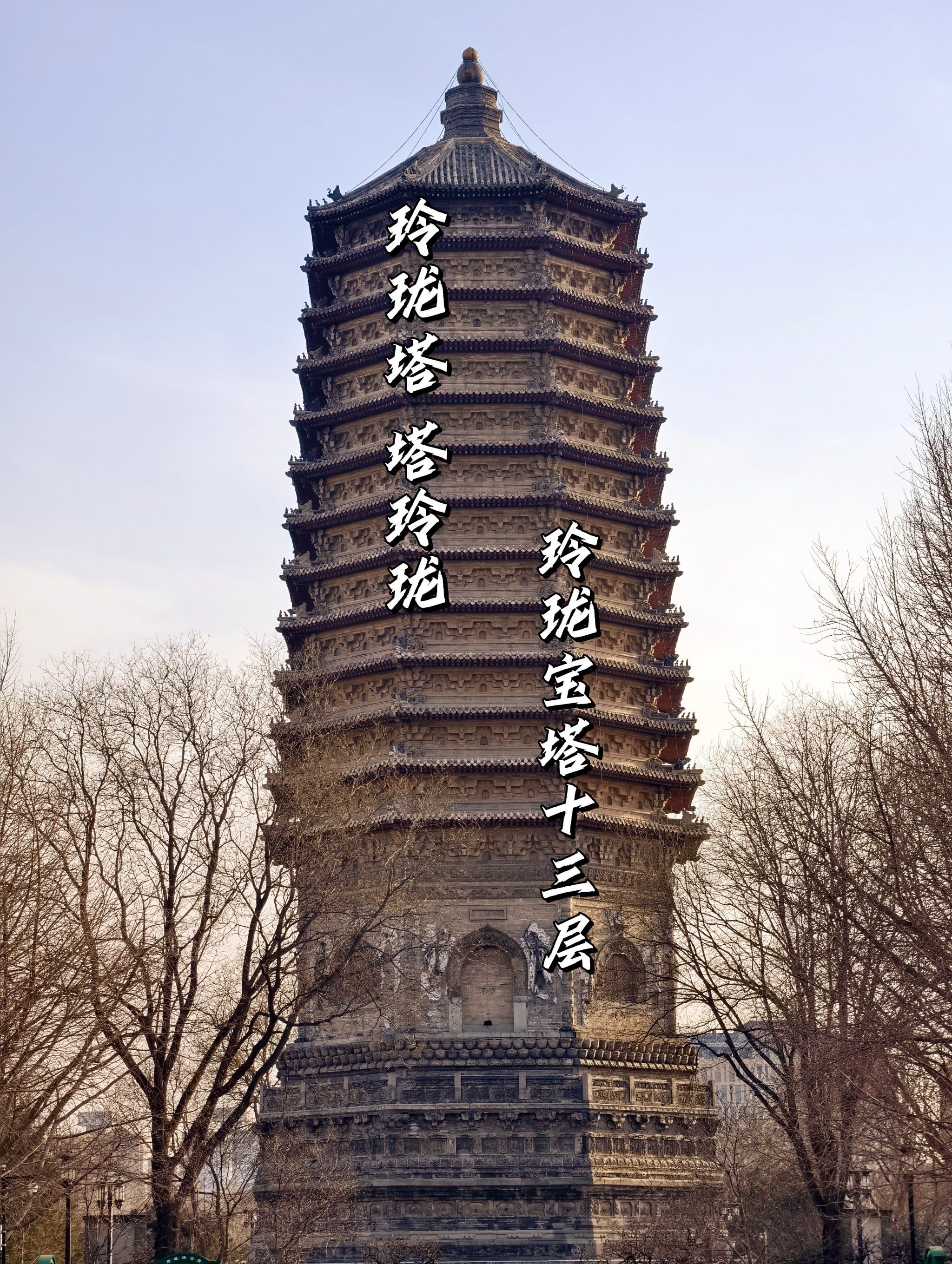 北京 | 玲珑塔 塔玲珑 玲珑宝塔十三层