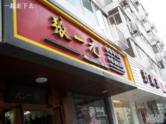 -张一元(红磡公寓店)