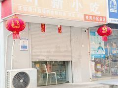 -叶新小吃店(来凤小区总店)
