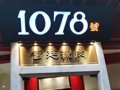 -1078號老北京涮肉(松柏店)