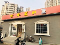 门面-百年义利(幸福大街店)