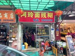 门面-阿玲面线糊(溪岸路店)