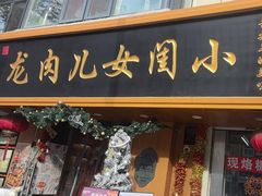 -小闺女儿肉龙(西湖道店)
