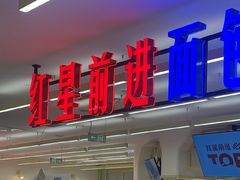 -红星前进面包牛奶公司(君太店)