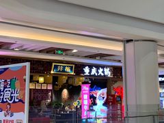 门面-井格·重庆火锅(王府井店)