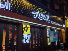 -有奴思烤肉·清真(正宁路店)