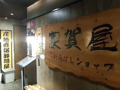 -家贺屋刺身寿司专门店
