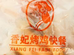 -香妃烤鸡(新奥店)