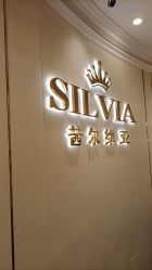 点击看大图 -茜尔维亚修身连锁(杨浦五角场店)