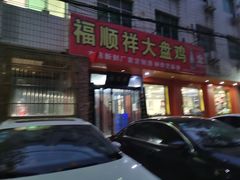 门面-福顺祥大盘鸡(临潼店)