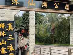 -沐仙湖湿地公园