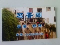 -茗香阁自助烧烤(倒湾古镇店)