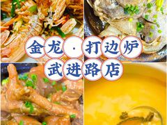 -金龙·打边炉(武进路店)