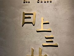 门面-日上三甘(三里屯店)