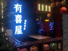 门面-有喜屋·日料·居酒屋(旭辉广场店)