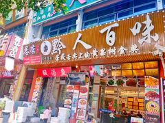 -黔人百味.贵州菜