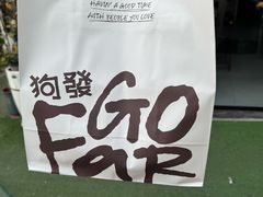 -狗發汉堡(湖塘店)