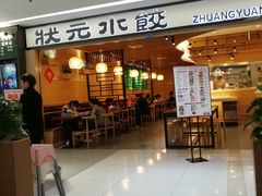门面-状元水饺(成都SM广场店)