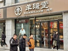 -羊瑞堂·横山炖羊肉·陕菜(未央路旗舰店)
