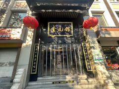 -奎元馆.百年奎元.非遗传承(西湖边的解放路店)