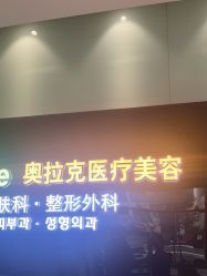 -奥拉克（天津）医疗美容门诊