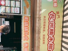 -澳门长洲糯米糍(柯打苏沙街店)