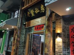 -老鳖私房菜(常青花园店)