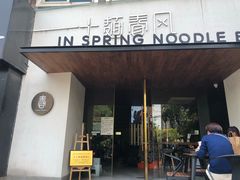 门面-十面春风·江南面馆(崇宁路店)