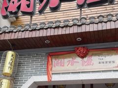 -湘水谣(芙蓉店)