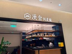 -漢舍川菜馆(国贸商城店)