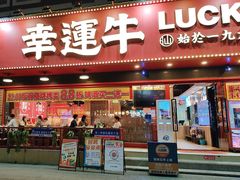 -幸运牛汕头小黄牛牛肉火锅(梅林店)