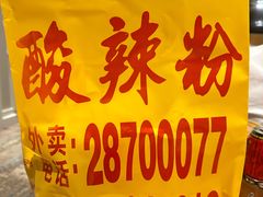 -酸辣粉(氹仔店)