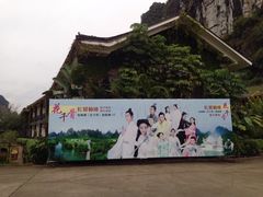 -大新明仕山庄