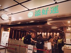 门面-添好运点心专门店(中环IFC店)