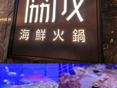 -協成海鮮火鍋(老店)