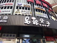 门面-马路牙子烧烤音乐酒馆(望京店)