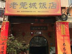 -禄源公·老莞诚饭店